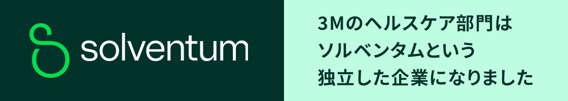 3Mのヘルスケア部門はソルベンタムという独立した企業になりました