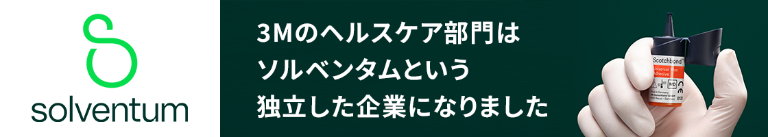 3Mのヘルスケア部門はソルベンタムという独立した企業になりました